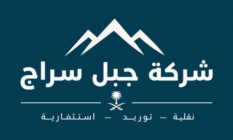 شركة جبل سراج