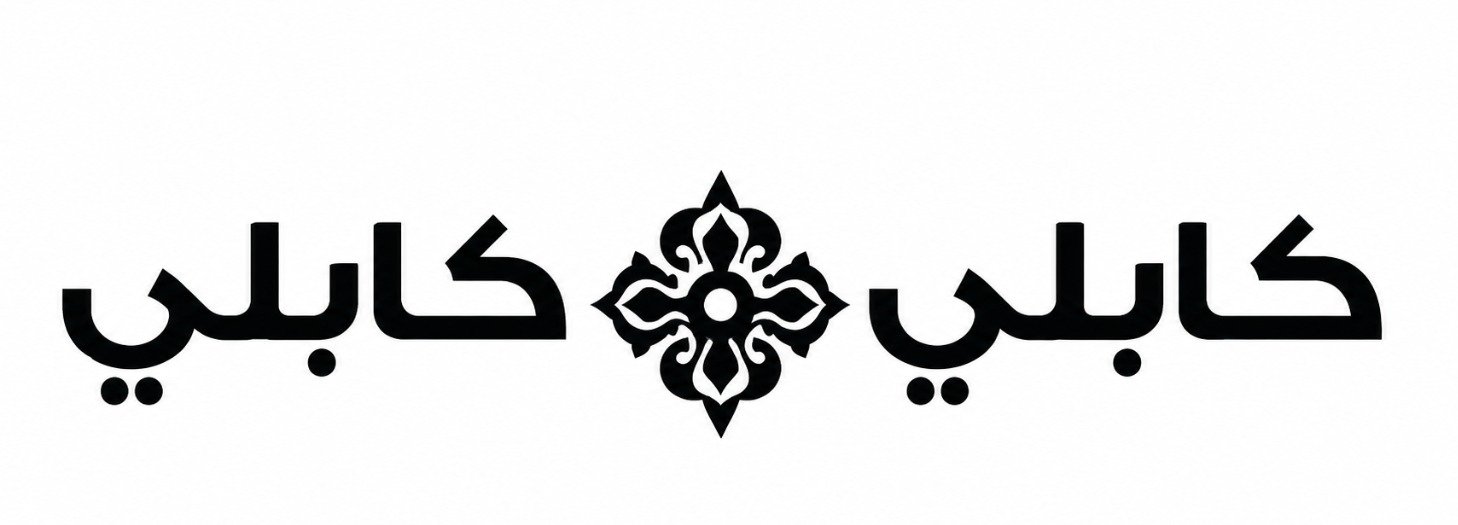 كابلي